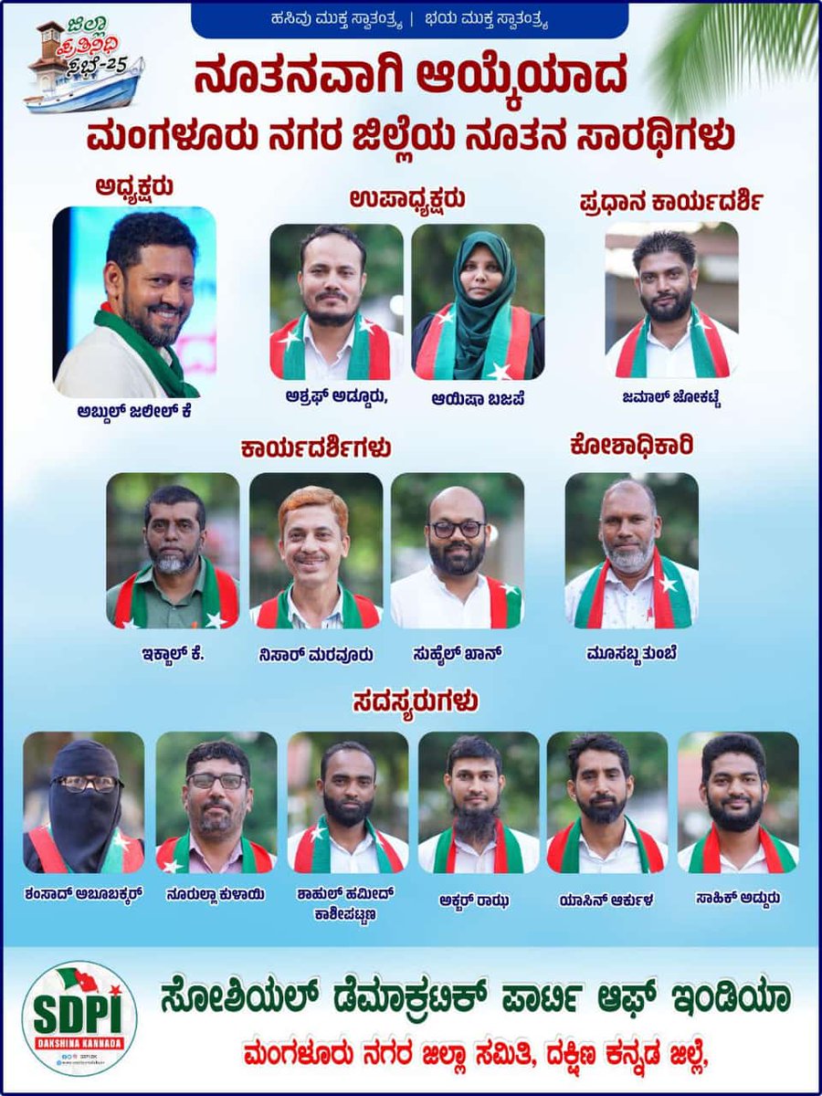AbdulMajedSDPI's tweet photo. ಸೋಶಿಯಲ್ ಡೆಮಾಕ್ರಟಿಕ್ ಪಾರ್ಟಿ ಆಫ್ ಇಂಡಿಯಾದ, ಮಂಗಳೂರು ನಗರ ಜಿಲ್ಲಾ ಅಧ್ಯಕ್ಷರಾಗಿ ನೂತನವಾಗಿ ಆಯ್ಕೆಯಾದ ಅಬ್ದುಲ್ ಜಲೀಲ್ ಕೆ, ಜಿಲ್ಲಾ ಪದಾಧಿಕಾರಿಗಳಿಗೆ, ಮತ್ತು ಸಮಿತಿ ಸದಸ್ಯರುಗಳಿಗೆ ಹೃತ್ಪೂರ್ವಕ ಅಭಿನಂದನೆಗಳು.
#SDPI https://t.co/TFEmPRwUtx