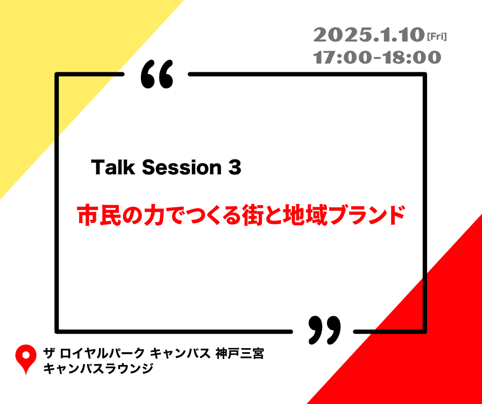 事前登録不要・参加無料

スピーカー
・西山 志保里（株式会社078 代表取締役社長)
・廣瀬 岳史（NoMaps実行委員会 事務局長）

 モデレータ  
・佐合 純（078KOBE 副実行委員長、iC株式会社 代表取締役）

《会場》 ザ ロイヤルパーク キャンバス 神戸三宮