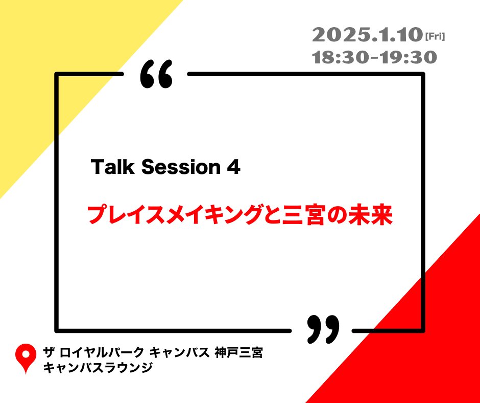 事前登録不要・参加無料

スピーカー
・槻橋 修（株式会社ティーハウス建築設計事務所、神戸大学院 工学研究科建築学専攻 教授）

 モデレータ  
・福岡 壯治（078 エグゼクティブプロデューサー、COPLI視察委員会 委員長、神戸電子専門学校 校長）

《会場》 ザ ロイヤルパーク キャンバス 神戸三宮