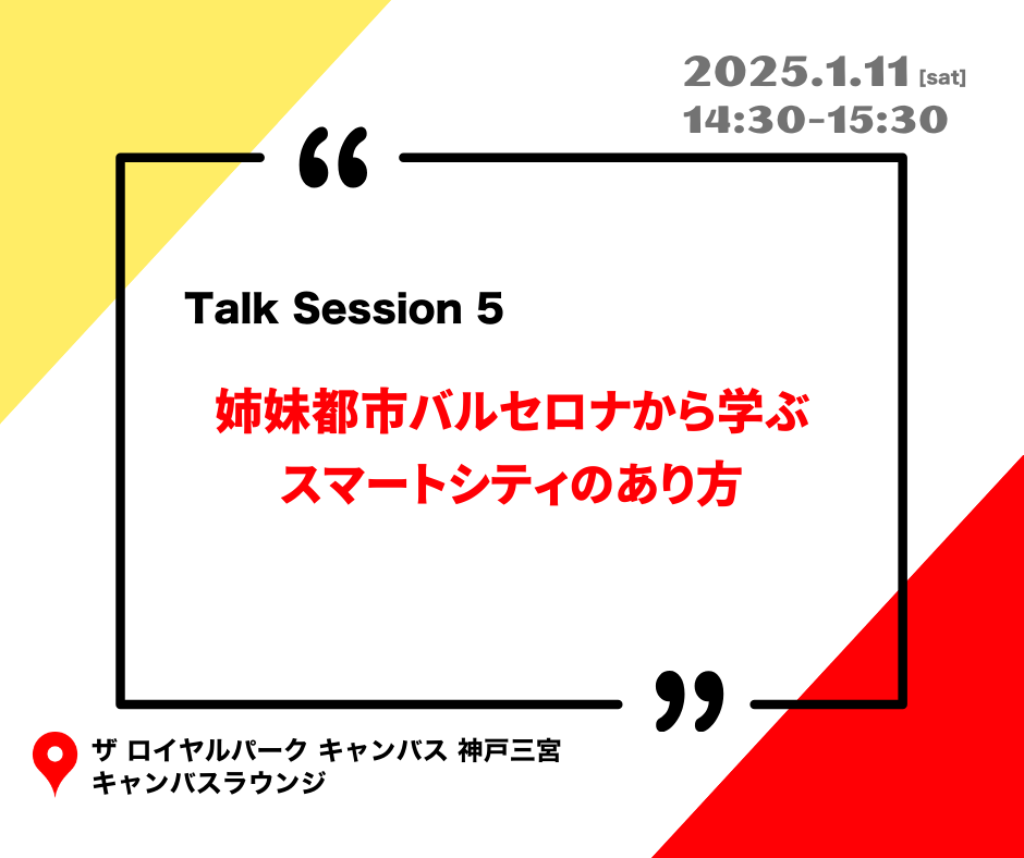 事前登録不要・参加無料

スピーカー
・藤井 信忠（神戸大学 DX・情報統括本部 教授）
・岡田　直己（神戸電子専門学校 教育第1部 IT分野 サブリーダー）
・佐合 純（iC株式会社 代表取締役）

 モデレータ  
・福岡 壯治（神戸電子専門学校 校長）

《会場》 ザ ロイヤルパーク キャンバス 神戸三宮