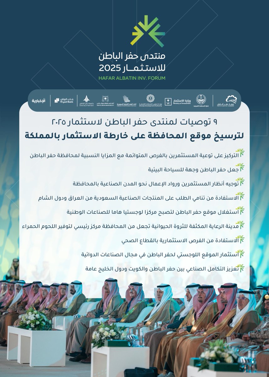 hafrchamber's tweet photo. (9) توصيات لمنتدى حفر الباطن للاستثمار 
ترسخ مكانة المحافظة على خارطة الاستثمار بالمملكة

#منتدى_حفرالباطن_للاستثمار_2025م
#استثمار_يصنع_المستقبل 
#غرفة_حفرالباطن https://t.co/rL4vqqy7KO