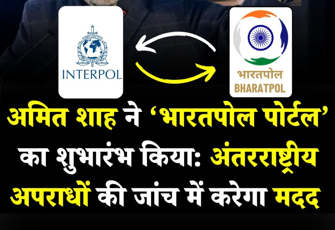 SonuJaat7240's tweet photo. गृह मंत्री अमित शाह जी ने किया INTERPOL की तर्ज पर BHARATPOL को लॉन्च।
अब अंतराष्ट्रीय क्रिमिनल्स की ट्रैकिंग करने में ओर भी आसानी होगी।
यह अंतराष्ट्रीय अपराधों की जांच में करेगा मदद।
#BHARATPOL #ISRO #ISROChief #Interpole #isrochairman #AIart
#lockdown #GamingJobAlert https://t.co/MA3LIm1x3n