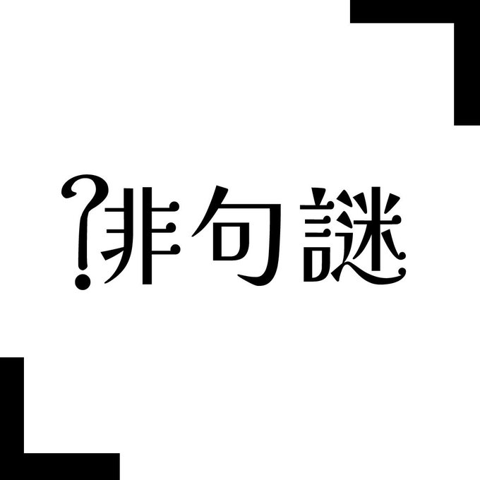 俳句謎