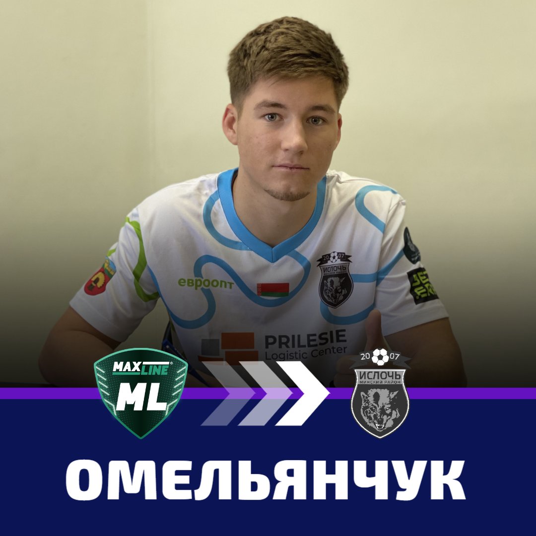 ✏️ Полузащитник Максим Омельянчук стал первым новичком «Ислочи» в межсезонье, подписав контракт на два года.

▫️ В 2021 году вызывался в юниорскую сборную <a href="/belarusff/">ABFF | Belarus Premier league</a>  (U-19), а в 2023 году приглашался в «молодежку» (U-21).

🐺 Приветствуем 21-летнего футболиста в волчьей стае!