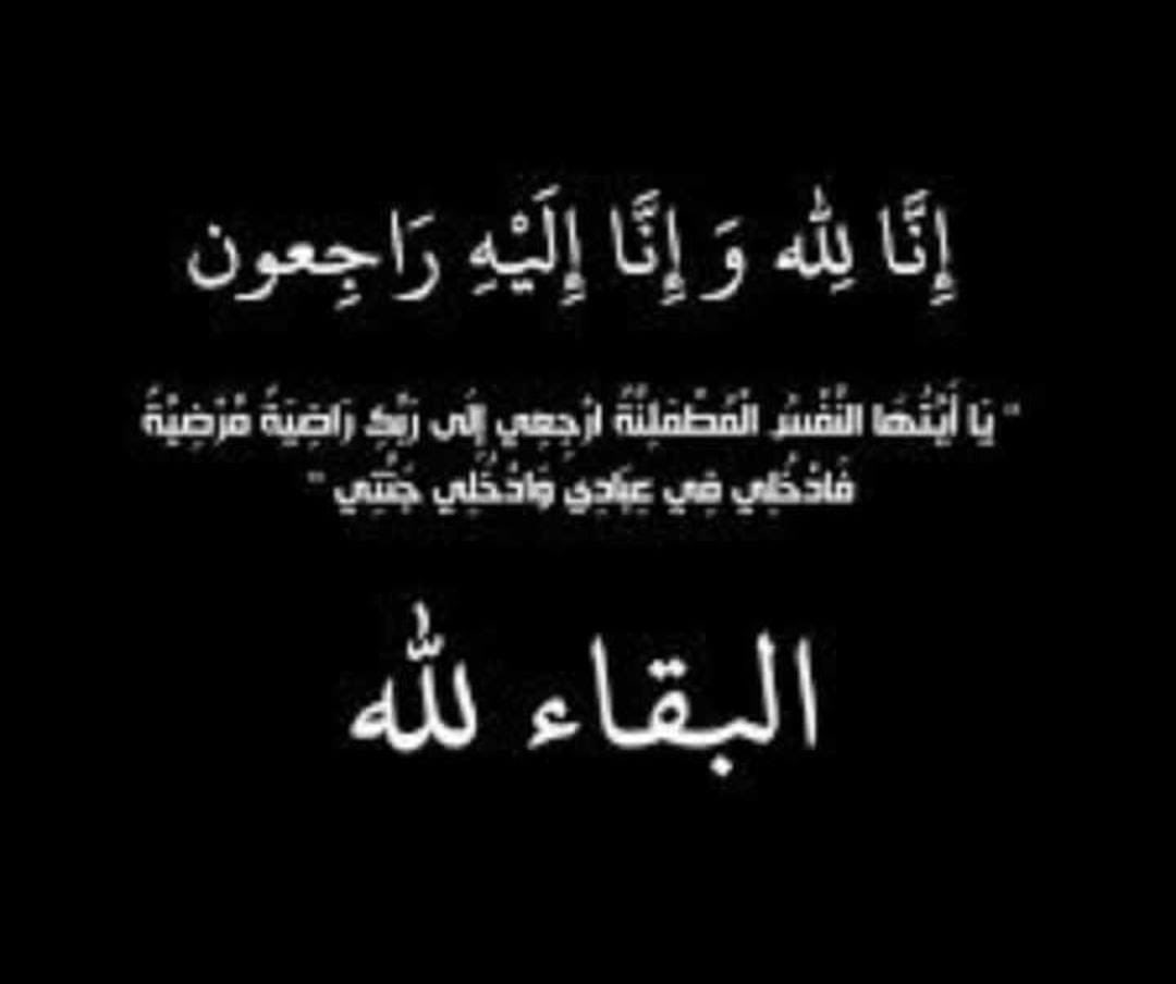 EduGovDkh4328's tweet photo. تتقدم إدارة مدرسة سنت للتعليم الأساسي بأحر التعازي والمواساة لأسرة الفقيد الوالد خليفة بن السبع الهنائي
الذي وافته المنية مساء هذا اليوم.
رحمه الله وأسكنه فسيح جناته 
وإنا لله وإنا إليه راجعون https://t.co/m1P6QfsNEz