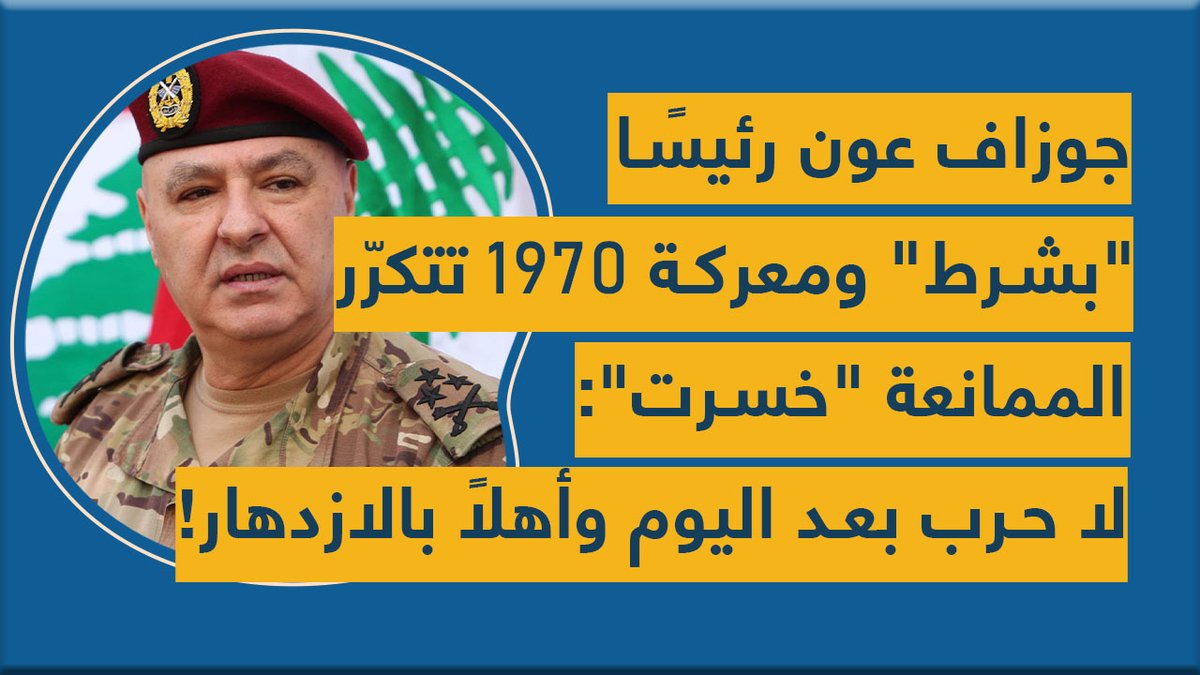 جوزاف عون رئيسًا "بشرط" ومعركة 1970 تتكرّر... الممانعة "خسرت": لا حرب بعد اليوم وأهلاً بالازدهار!

youtu.be/tOMmNfQwYCM