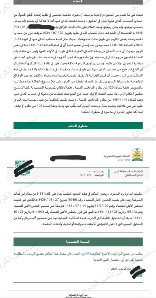 #سابقة_قضائية برد دعوى #حوالة_مالية حيث إن المدعى عليها لم يصدر  منها خطأ ولم يتحقق ركن #الإثراء_بلا سبب ، ومثل هذه الدعاوى انتشرت كثيرت بسبب #الاحتيال #واختراق الحساب .
#الاثراء_بلا سبب
#المسئولية_التقصيرية