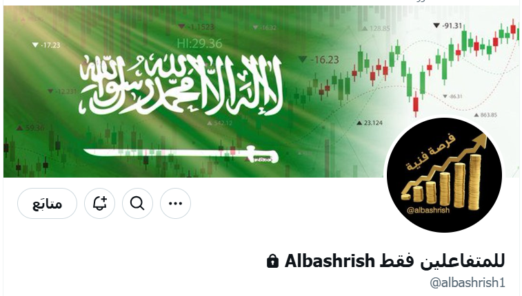 البشري (@albashrish) on Twitter photo تم انشاء حساب خاص بديل لهذا الحساب
وسيكون ... فقط للمتفاعلين مع الحساب ( الحبايب 🥰)
<a href="/albashrish1/">للمتفاعلين فقط Albashrish</a>
#تاسي
#الاسهم_السعودية
#سوق_الاسهم_السعودي تم انشاء حساب خاص بديل لهذا الحساب
وسيكون ... فقط للمتفاعلين مع الحساب ( الحبايب 🥰)
<a href="/albashrish1/">للمتفاعلين فقط Albashrish</a>
#تاسي
#الاسهم_السعودية
#سوق_الاسهم_السعودي