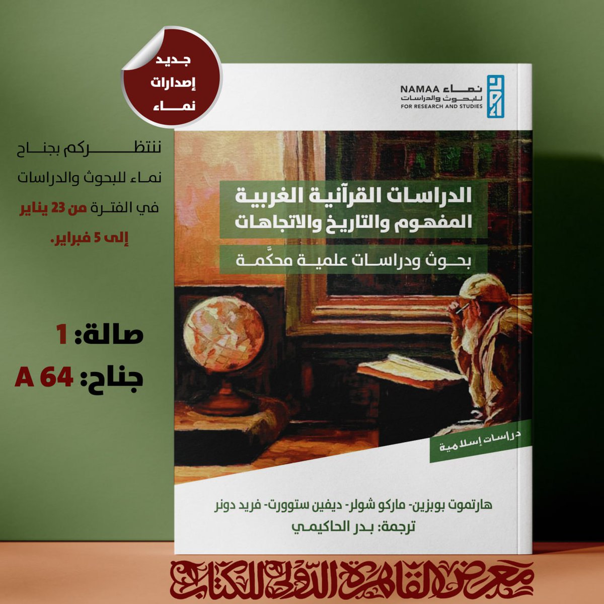 #جديد_إصدارات_نماء 

📚الدراسات القرآنية الغربية: المفهوم والتاريخ والاتجاهات
بحوث ودراسات علمية محكَّمة

✍️تأليف:
هارتموت بوبزين- ماركو شولر- ديفين ستوورت- فريد دونر

ترجمة:
بدر الحاكيمي

🗒نبذة الكتاب:

عَرَف تاريخُ دراسة القرآن الكريم في الغرب تطورات جذرية من حقبة تاريخية إلى