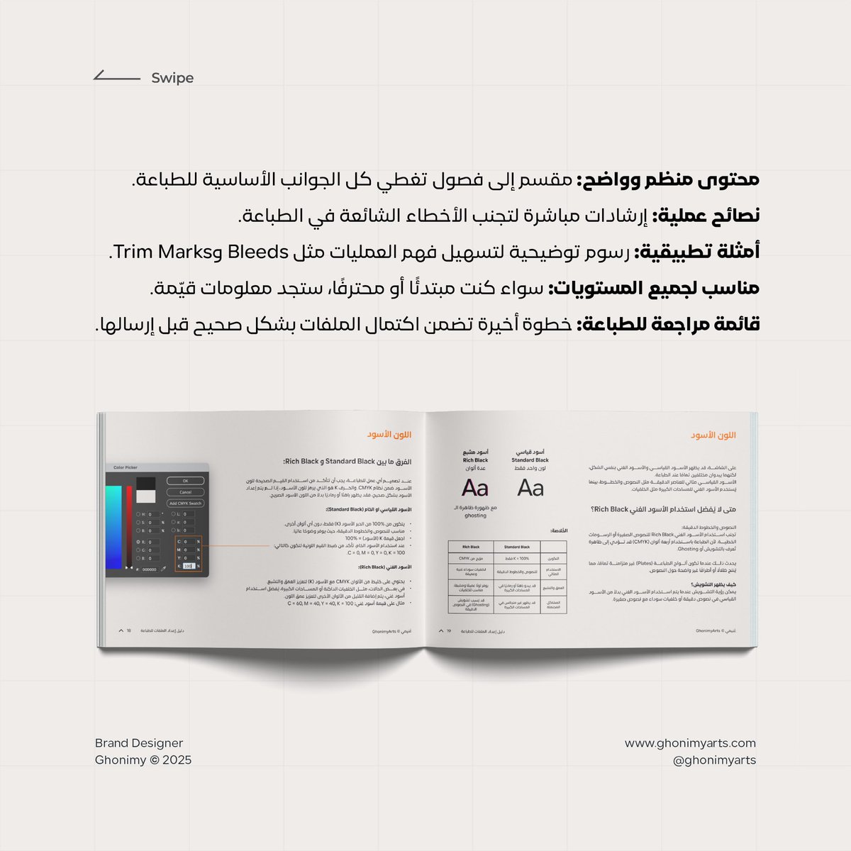 كتيّب "دليل إعداد الملفات للطباعة" 📙

مرجع رقمي موجه للمصممين لضمان إعداد ملفات تصميم جاهزة للطباعة، يتناول الكتيب خطوات حول عمليات الطباعة، إعداد الألوان، اختيار الخطوط، إعداد المقاسات، علامات الطباعة، وتصدير الملفات النهائية للطباعة. 🖨️

مجاني بالكامل ومتوافر للتحميل على