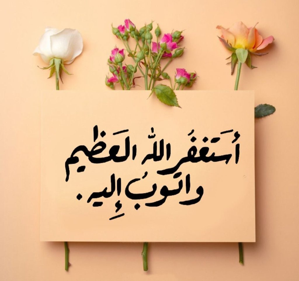 من أدام الاستغفار فُتحت له المغاليق،
لا تغفل عن الاستغفار