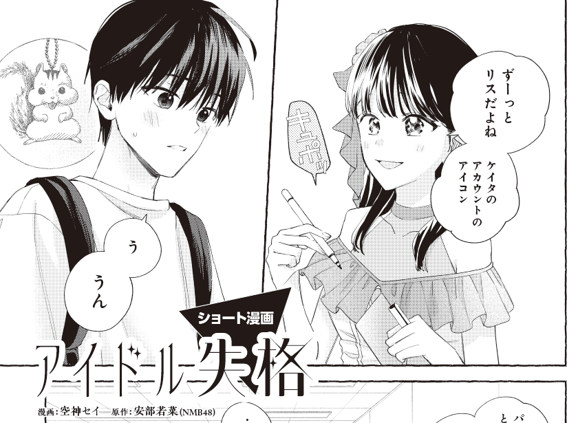 \コンプティーク2月号掲載/
「#アイドル失格」番外編🎀
漫画:#空神セイ
原作:#安部若菜(#NMB48)
ケイタのSNSアイコンに隠された
健気な秘密とは……🐿
☆追加情報☆
巻頭の「舞元力一」特集にも
空神先生のイラストが…!?
ぜひお見逃しなく!👀