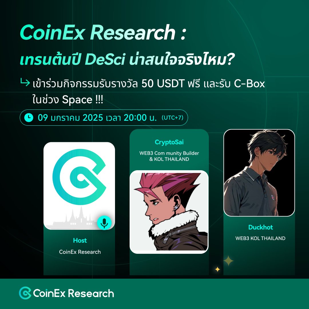 CoinEx Research: เทรนด์ต้นปี DeSci น่าสนใจจริงไหม? มาร่วมพูดคุยและทำความเข้าใจเกี่ยวกับวิทยาศาสตร์แบบกระจายศูนย์ (DeSci) พร้อมอัปเดตความก้าวหน้าและนวัตกรรมล่าสุดในปี 2025 กับผู้เชี่ยวชาญของเรา!

พิเศษ! ร่วมกิจกรรมลุ้นรับ:
✨ รางวัล 50 USDT
✨ C-Box สุดพิเศษระหว่าง Space

🔔