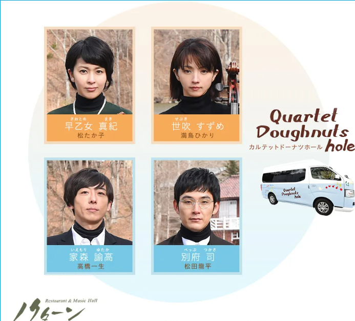 일본 드라마 '콰르텟' 콰르텟의 뜻은 쿼터 즉 네명이란 뜻이고 반주와 관계없이 4명의 성악 연주자가 함께 연주하거나 4개의 성악 성부로 이루어진...