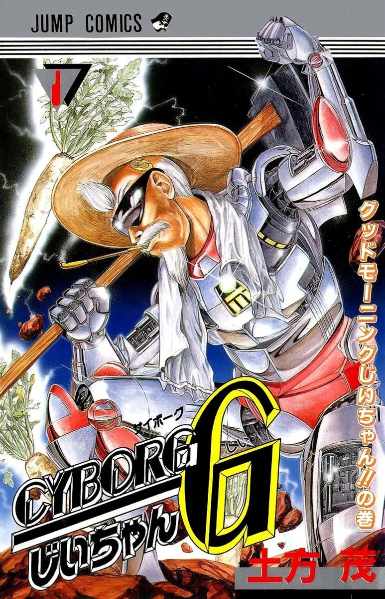 カメレオンジェイル
サイボーグじいちゃんG
てんで性悪キューピッド
 #ジャンプそんな漫画あったな選手権 
