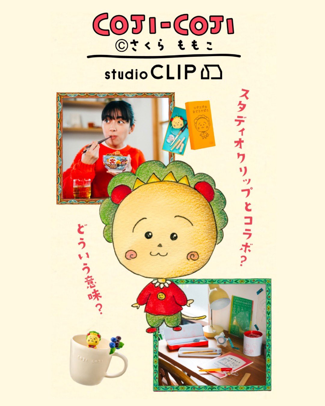 studio CLIPがさくらももこ原作の「コジコジ」とのコラボ