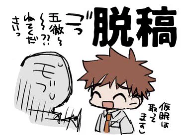 脱稿しました〜〜〜〜‼️‼️‼️‼️
自分で描いたコレを実現させてしまいました寝 