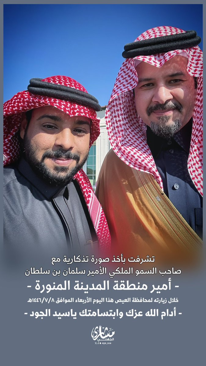 eys_2030's tweet photo. 📸.. 

تشرفت بأخذ صورة تذكارية مع ..
صاحب السمو الملكي الأمير سلمان بن سلطان 
أمير منطقة المدينة المنورة خلال زيارته لمحافظة
#العيص هذا اليوم الأربعاء الموافق ١٤٤٦/٧/٨هـ

- أدام الله عزك وابتسامتك ياسيد الجود 💚🇸🇦 https://t.co/WZ4aJZDR5m