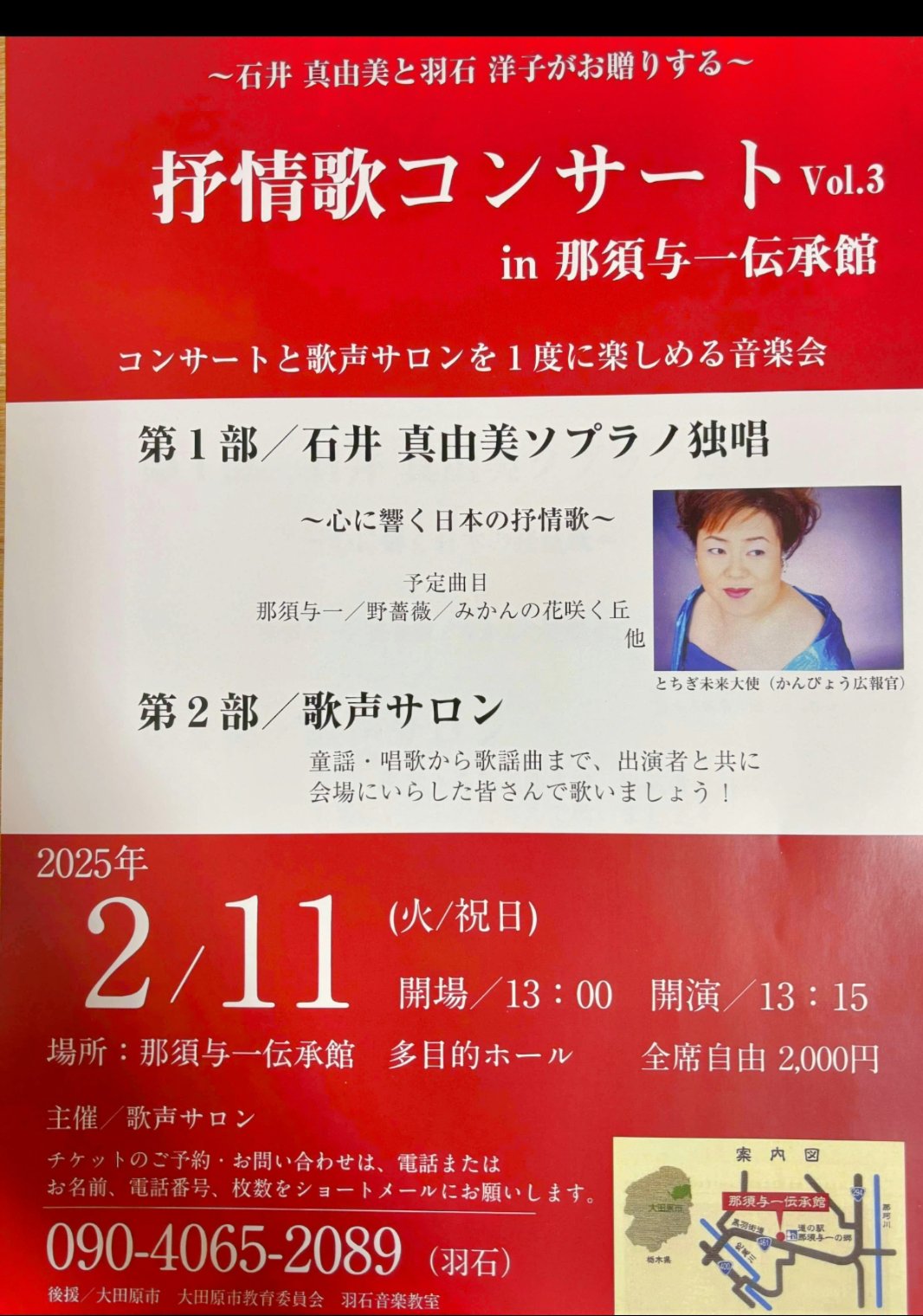 歌手石井まゆみ 拡散のお願いです😉那須へ来た時に［まどか］をご利用くださっている声楽家の石井真由美さんのコンサートのお知らせです🎶2月11日大田原市の那須与一伝承館❗生でソプラノの歌声を聴いてみて下さい😄  ＃声楽家 ＃ソプラノ歌手 ＃とちぎ ...