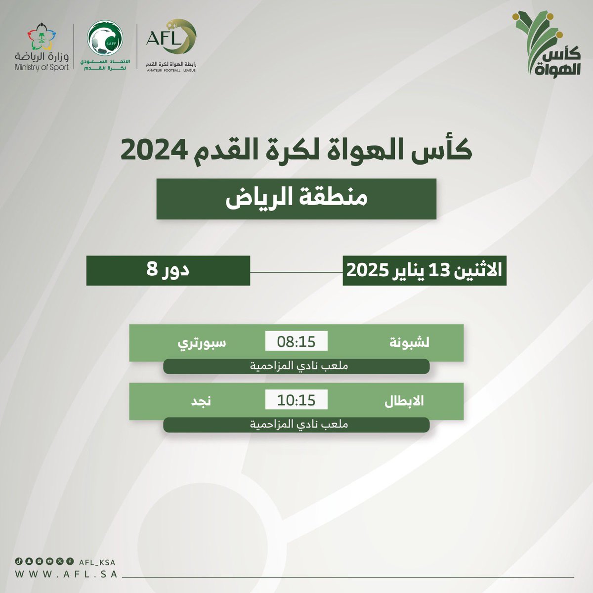 🏆 مباريات الاثنين 13 يناير 2025 / دور 8 #كأس_الهواة_لكرة_القدم بالرياض #رابطة_الهواة_لكرة_القدم