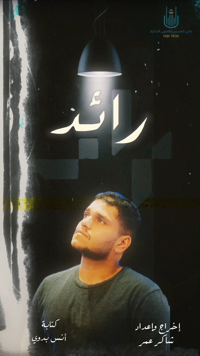 مسرحيتنا الجديدة بعنوان "رائد" في غرفة مكة التجارية الساعة ٤:٤٠ مساءً كونوا متواجدين ✨🎭

#نادي_المسرح
#UQUTPAC 
#أسبوع_الريادة_التقنية