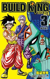 #ジャンプそんな漫画あったな選手権
しまぶー先生のビルドキング
上手く行けば異色のロボット漫画として続くはずだったのに読み切り版からツーバイフォーの出番が遅れすぎた 