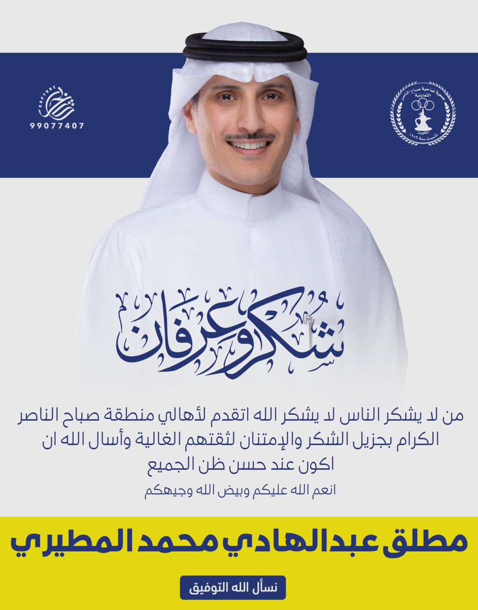 الحمدلله من قبل ومن بعد

أشكر أهالي ومساهمين جمعية صباح الناصر 
على ثقتهم الغاليه

واسأل الله ان يجعلنا عند حسن ظنكم

وأبارك لأخواني الناجحين 
وحظ أوفر لمن لم يحالفه الحظ

شكراً للجميع
بيض الله وجيهكم جميعاً..🌹

#جمعية_صباح_الناصر