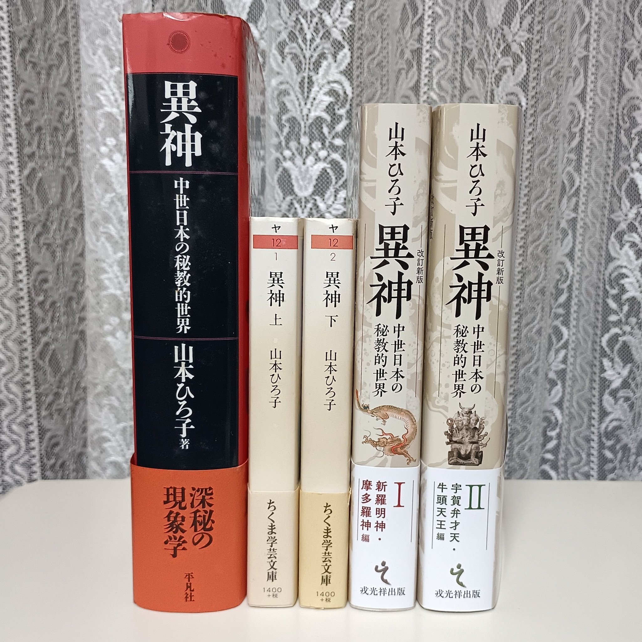 ちくま学芸文庫　異神 異神 下: 中世日本の秘教的世界 (ちくま学芸文庫 ヤ 12-2