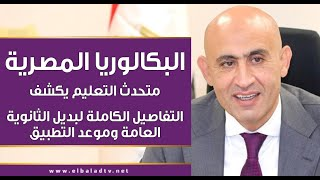 Alexandria_egy1's tweet image. 📣💢ملخص نظام الثانوية العامة الجديد «البكالوريا»

وفقًا للنظام الجديد سيتم توزيع درجات الثانوية بشكل تراكمي على العامين الثاني والثالث الثانوي بينما ستكون السنة الأولى تمهيدية فقط بدون تأثير على المجموع النهائي.