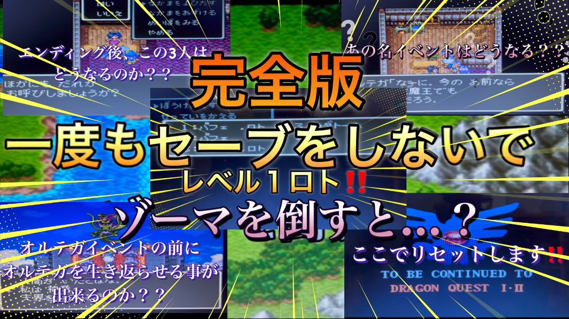 一度もセーブをしないでゾーマを倒すとどうなるのか？？
完全版作りました❗️
ぜひ見に来て下さい😊 ✨
#ドラクエ　#スーパーファミコン　#レトロゲーム

youtu.be/kBnFUw5guC4