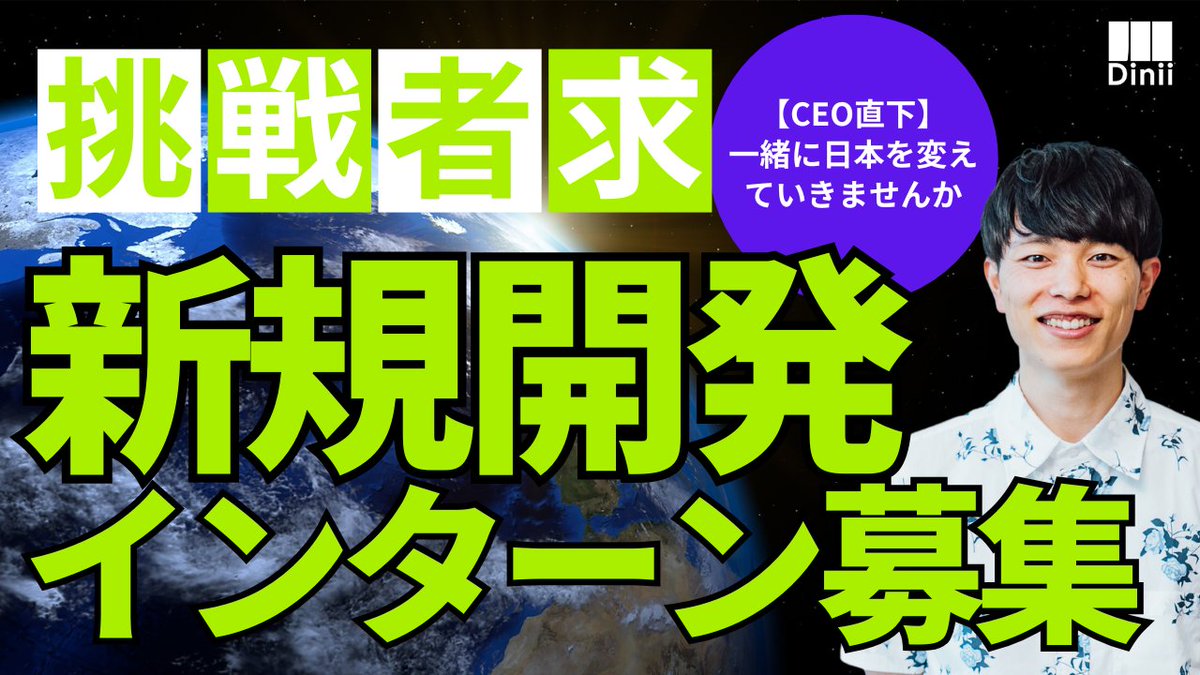 ダイニー初となるCEO直下新規開発インターン生を募集します。

「ディスカバリーチーム」と呼んでいて、このチームの採用は普段はオープンにしておらず少数精鋭のチームです。新規事業の「ゼロイチ」だけをひたすらやり続け、新サービスを企画し、軌道に乗せるまでを担当しています。