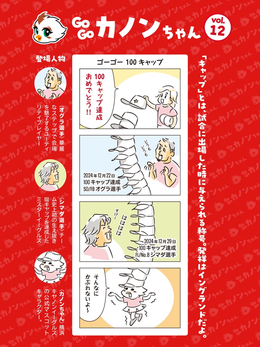Canon_Eagles's tweet photo. /
GO GO カノンちゃん Vol.12
「ゴーゴー 100キャップ」
\
🔽MDP全ページをご覧になりたい方はこちら💁♂️
https://t.co/9o8U8wYvCl
#カノンちゃんと
#共に超える #横浜キヤノンイーグルス
#小倉順平 #嶋田直人 #100cap https://t.co/Ui5nD6tuCe