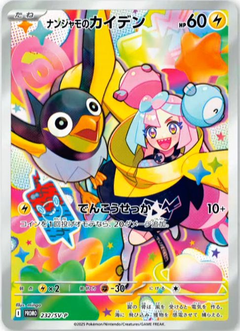 🎉 POKEMON GIVEAWAY 🎉

Enter for a chance to win this Japanese special Iono's Wattrel promo card:

✅ Follow ➕ <a href="/SolacidoTCG/">SolacidoTCG</a> &amp; <a href="/iamapokeMOM/">MOM - TCG and Collectibles - Drops and Restocks</a> 
✅ Repost 🔁

📆 Winner Drawn: 1/30/25

* Giveaway sponsored by Solacido TCG *