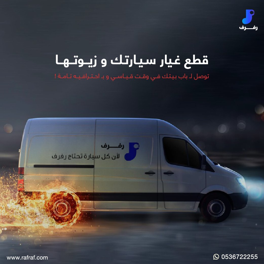 RafrafSA's tweet photo. قطع سيارتك و زيوتها توصل لـ عندك في وقت قياسي وباحترافية تامة مع ضمان الجودة والتوصيل لـ باب بيتك.

عشان تضمن راحتك و توفر وقتك بدون ما تتعب.. ببساطة لانك تهمنا 🫵🏻💙 https://t.co/jEDsVuVNJ4