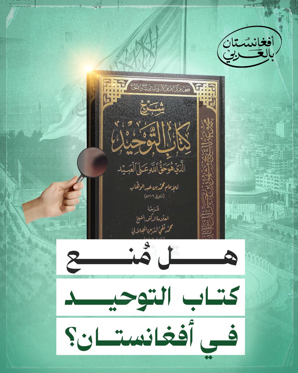 “كتاب التوحيد” للشيخ محمد بن عبد الوهاب في مأمن من المنع في أفغانستان، 
وما يُشاع عن حظره لا أساس له من الصحة.

الإمارة الإسلامية تُجدد احترامها العميق لعلماء الأمة الإسلامية جميعًا وتراثهم، ومنهم الشيخ محمد بن عبد الوهاب.

وفي ظل المرحلة الحساسة التي تمر بها البلاد، تعمل الإمارة