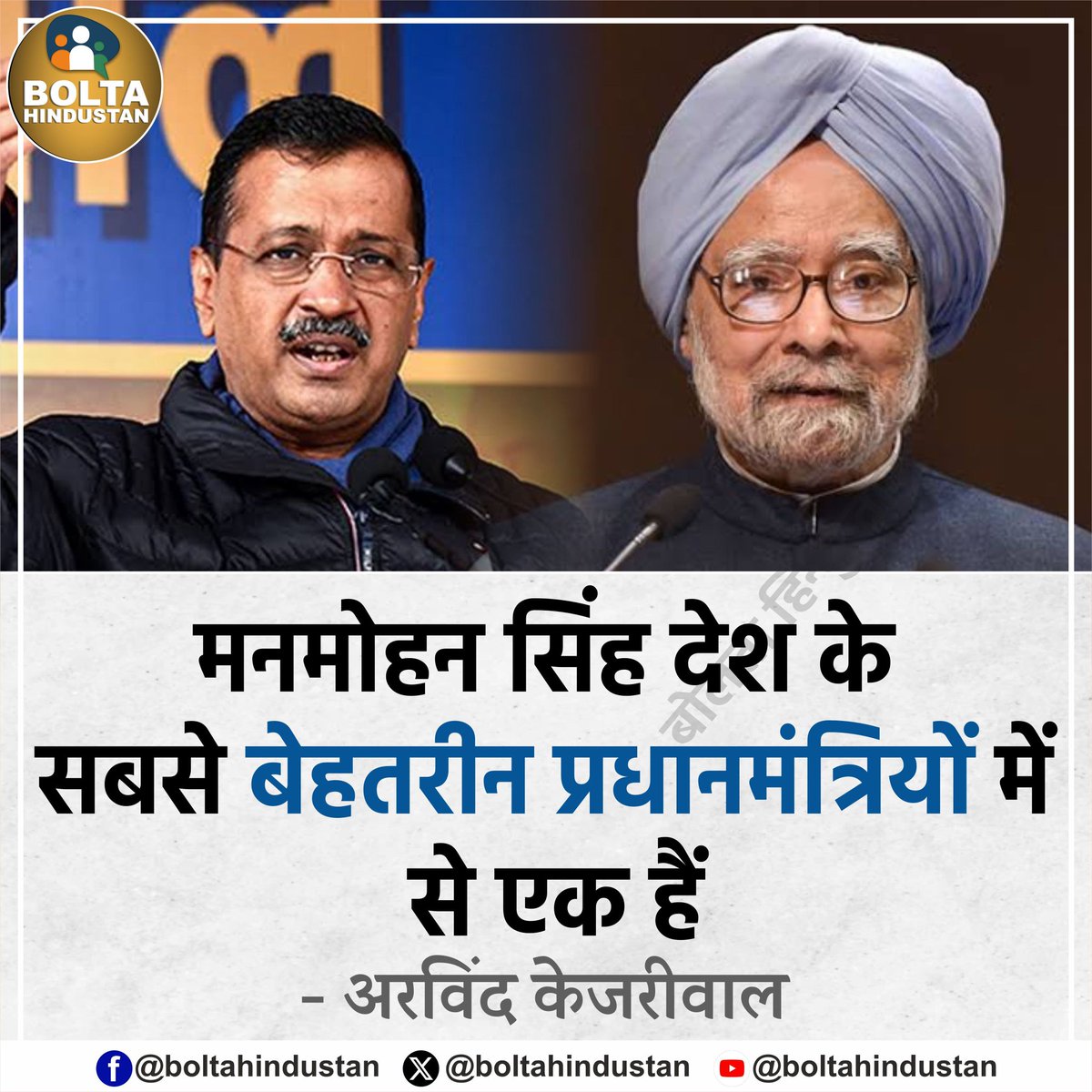 BoltaHindustan's tweet photo. मनमोहन सिंह देश के सबसे बेहतरीन प्रधानमंत्रियों में से एक हैं : अरविंद केजरीवाल https://t.co/eWMbpe8Nvu