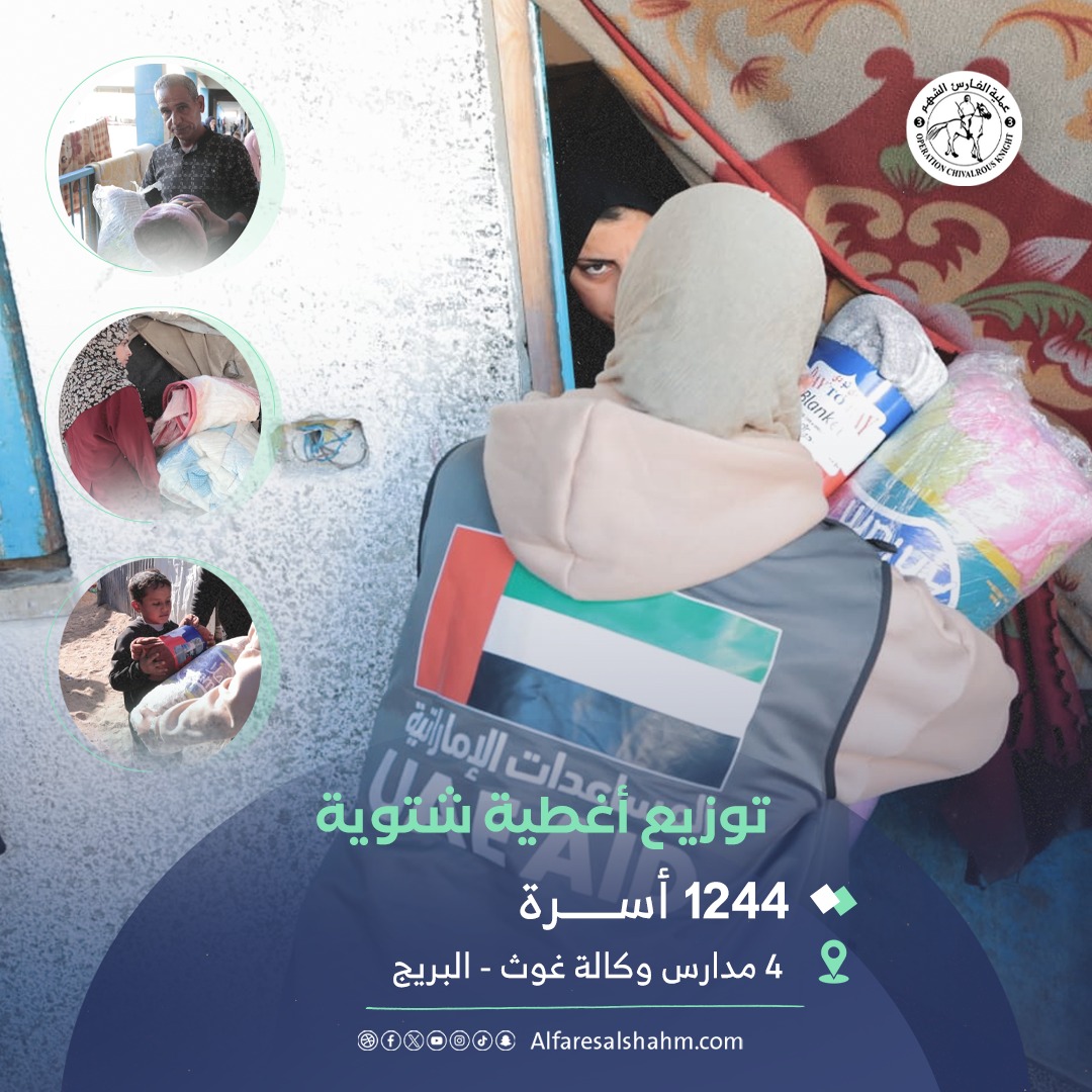 عملية الفارس الشهم 3 تُوزع أغطية شتوية على النازحين في "4 مدارس وكالة الغوث" بدير البلح وسط قطاع غزة، للتخفيف من معاناتهم وسط ظروف الشتاء القاسية.

#محمد_بن_زايد_رجل_الإنسانية⁩ ⁧#محمد_بن_زايد⁩ ⁧#فلسطين⁩ ⁧#الإمارات_العربية_المتحدة⁩ #غزة #الإمارات 
#Palestine #Gaza #UAE