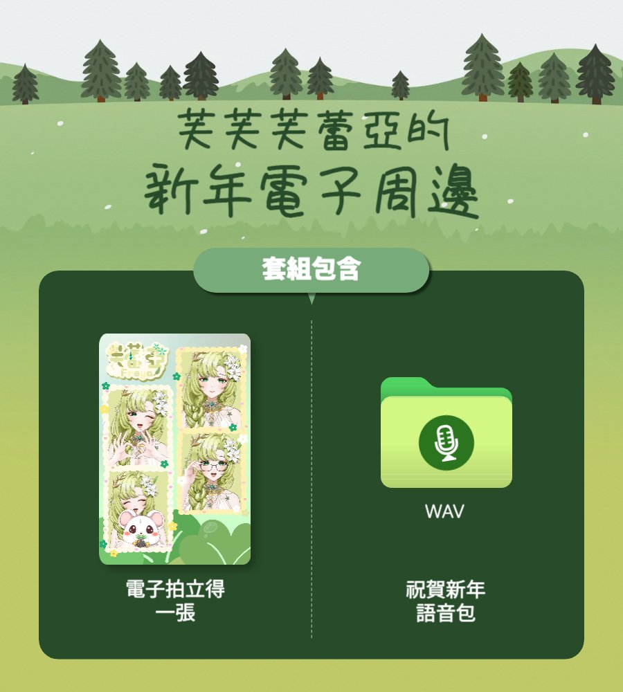 💜Syncu Lab X 芙蕾亞💜
大家新年快樂🎉
芙蕾亞（<a href="/freya_crush_/">☾⋆芙森芙蕾亞 𝐹𝑟𝑒𝑦𝑎 ♡┆委託開放 / COMMS OPEN ♡</a>）的
新年禮物是.... 🎁

語音包和電子拍立得！
購買者將有機會獲取親簽版！

#Vtuber直播購物 #台V #擴散希望 #直播購物