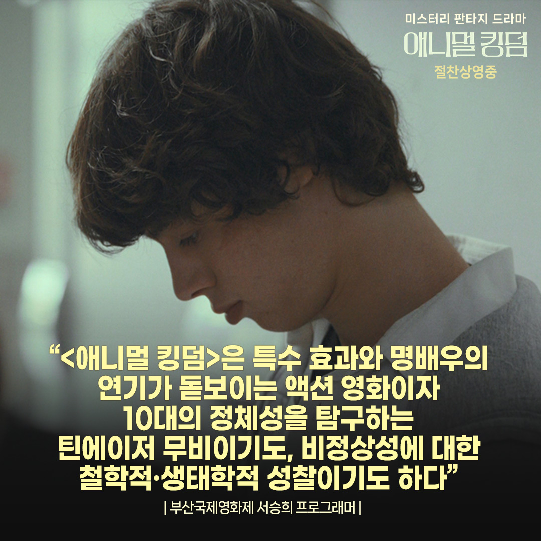 “<애니멀 킹덤>은 특수 효과와 명배우의 연기가 돋보이는 액션 영화이자 10대의 정체성을 탐구하는 틴에이저 무비이기도, 비정상성에 대한 철학적·...