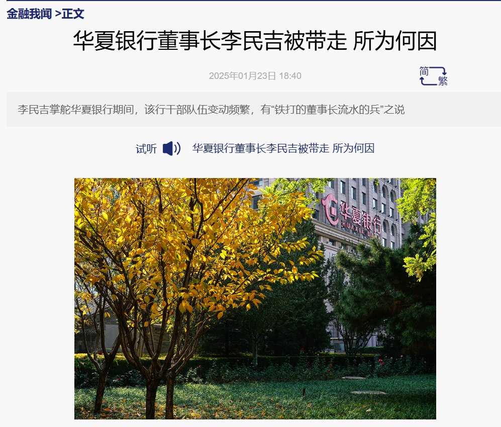 传华夏银行董事长李民吉落马，原为北京信托董事长