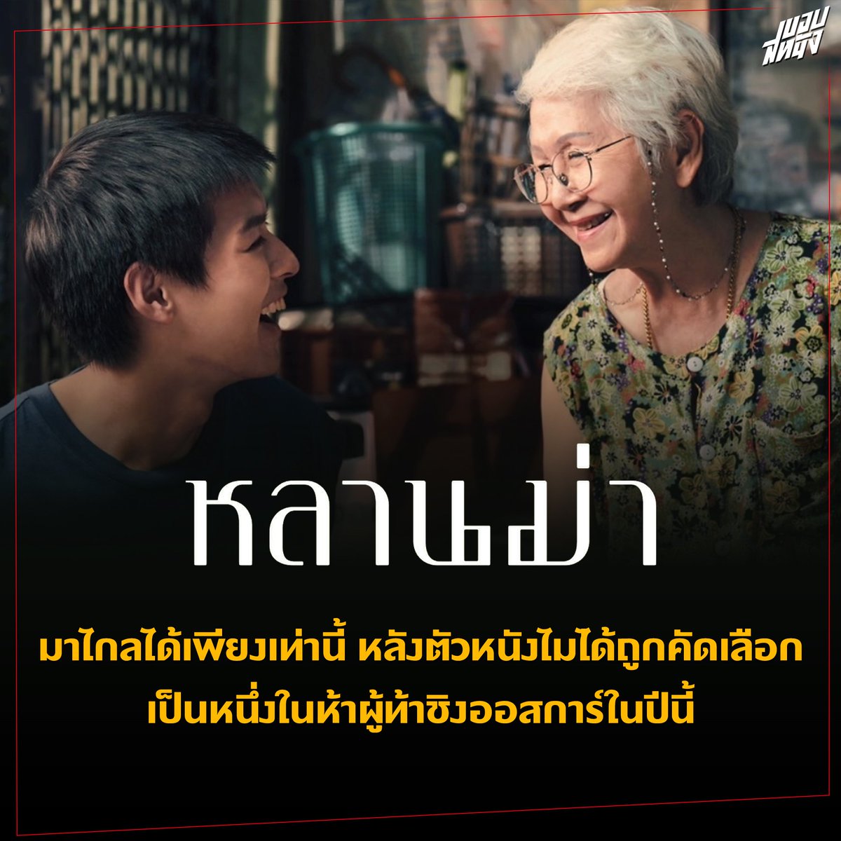 หลานม่า เป็นที่หนึ่งสำหรับผมนะ

มาไกลได้เพียงเท่านี้กับ หลานม่าหลังตัวหนังไมไ่ด้ถูกคัดเลือกเป็นหนึ่งในห้าผู้ท้าชิงออสการ์ในปีนี้ในสาขาภาพยนตร์ต่างประเทศยอดเยี่ยมบนเวทีออสการ์

แต่ยังไง หลานม่า ก็ยังถือเป็นหนังไทยในประวัติศาสตร์เรื่องแรกที่ได้เป็น 1 ใน 15 ผู้ท้าชิงออสการ์