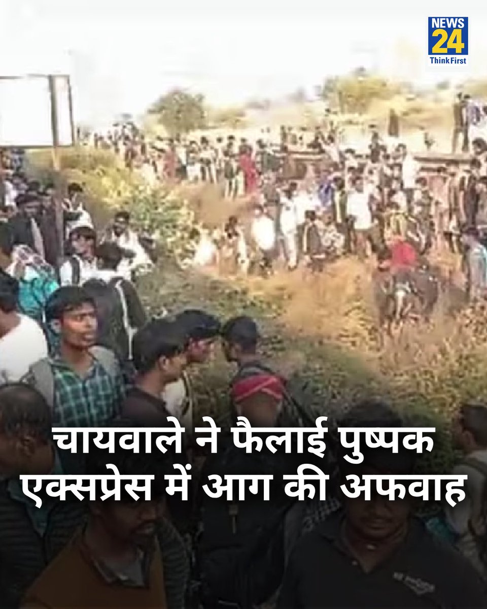 news24tvchannel's tweet image. चायवाले ने फैलाई पुष्पक एक्सप्रेस में आग की अफवाह: ट्रेन में मौजूद लोगों ने बताया

◆ कहा-"किसी ने चेन पुलिंग की और पैसेंजर्स जान बचाने के लिए ट्रेन से कूद गए"

#PushpakExpress #pushpakexpressaccident | Pushpak Train Accident