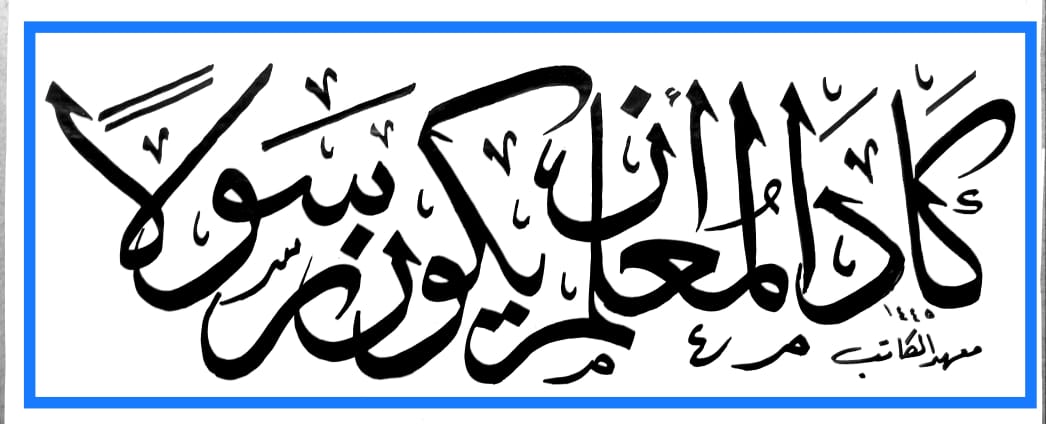 alkateb_inst's tweet image. تدريب كتب بخط الثلث ✍️ 
#حسن_خطك
#دورات_تدريبية