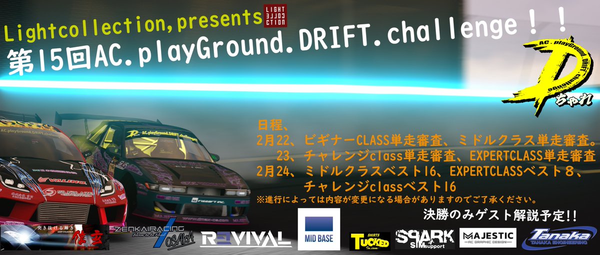 第15回AC.playGround.DRIFT.challenge!!（Dちゃれ
シリーズ２戦目。

使用コースは
expertクラス　　BSDC Suzuka
challengeクラス　Euro-Ring Hungary Dちゃれ Layout
ミドルクラス　　Ebisu West DCGP S8  Dちゃれlayout

15回大会の提出車両及びエントリーの締め切りは。
2月16日