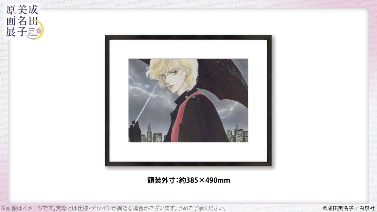 🌸#成田美名子原画展 開催記念🎁 🖼️#成田美名子 直筆サイン入り複製