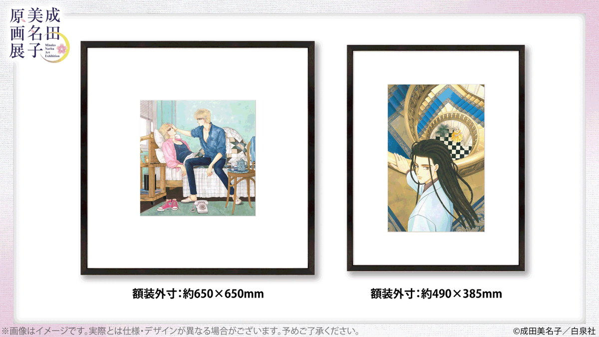 🌸#成田美名子原画展 開催記念🎁 🖼️#成田美名子 直筆サイン入り複製