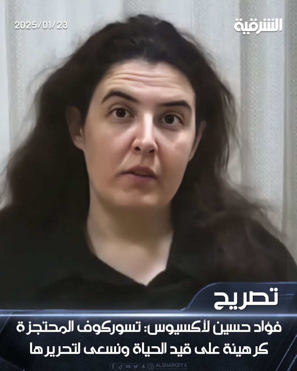 فؤاد حسين لموقع أكسيوس: إليزابيث تسوركوف الباحثة في جامعة برينستون التي تحمل الجنسيتين الإسرائيلية والروسية المحتجزة كرهينة في العراق على قيد الحياة ونسعى لتحريرها

#الشرقية_نيوز