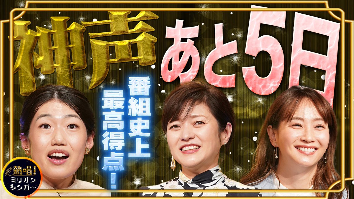 millionsinger's tweet image. 放送まであと5日！⏰

1月28日(火)夜9時放送
熱唱！ #ミリオンシンガー🎤
　
 #神声シンガー 総勢42組登場！
今回も奇跡の歌声が響き渡る🎶

✅ #藤本美貴 大興奮❗️
#LiSA の歌声を完全再現

✅#横澤夏子 感動🥺
#SPEED のあの名曲が蘇る

✅#三田寛子 も驚きの歌声で
番組史上最高点が⁉️

#神声