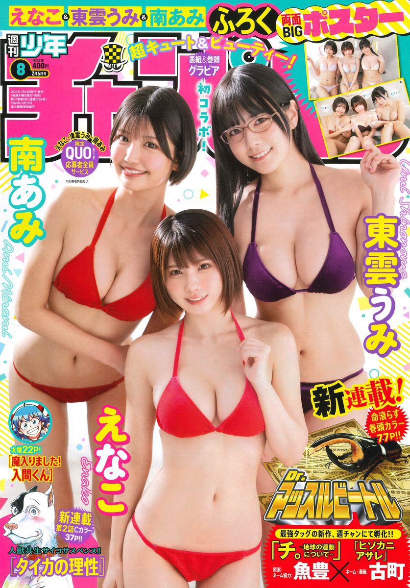 ╭━━━━━━━╮
　💖お知らせ💖
╰━ｖ━━━━━╯
本日発売の『週刊少年チャンピオン』にて、表紙・巻頭グラビアを担当しています🥳✨✨

大好きなえなこりんとうみちゃんとの一緒の撮影とっても楽しかった🫶🏻🫶🏻

初の表紙&amp;巻頭です！記念すべき一冊なので絶対にげっとしてね👍💖 https://t.co/nGzgig3aNH
