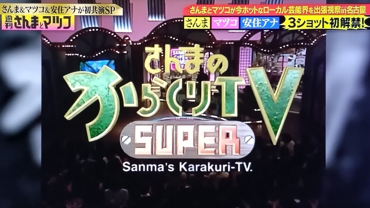 懐かしの「さんまのSUPERからくりTV」の映像が出るみたいだったから